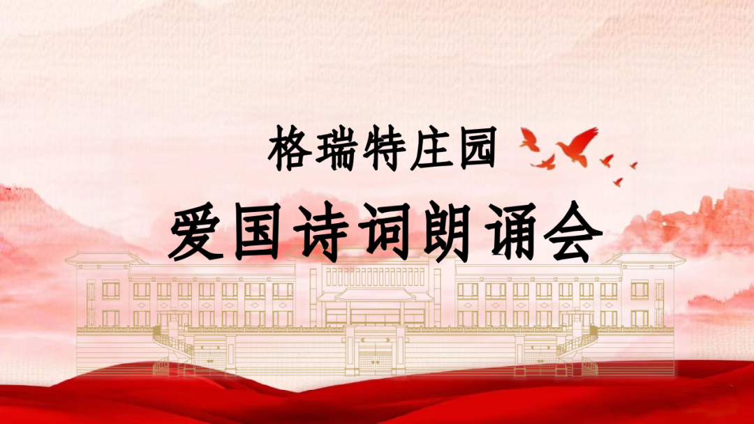 承文化之美，谱爱国之歌||乐虎国际·lehu庄园举办爱国诗词朗诵会
