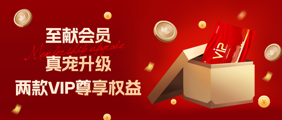 [栏目置顶]至献会员 真宠升级|两款全新VIP会员，尊贵权益，礼遇不停！
