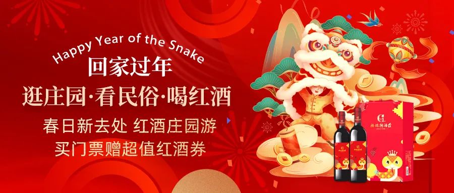 回家过年|春日新去处，红酒庄园游，买门票赠超值红酒券！